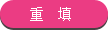 重置 重置