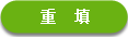 重置 重置